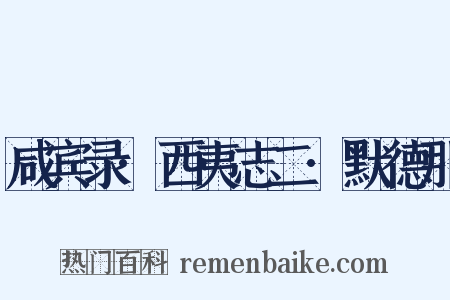 咸宾录·西夷志二·默德那是什么意思的图片